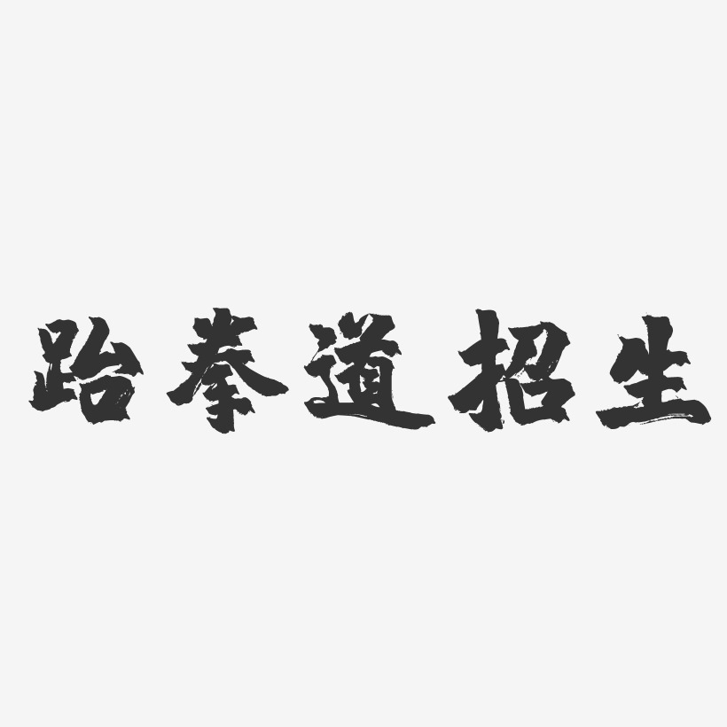 跆拳道招生-镇魂手书简约字体