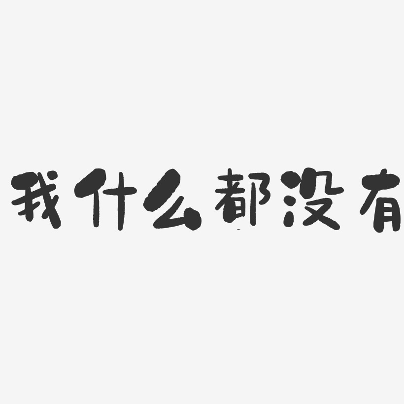 我什么都没有-石头黑白文字