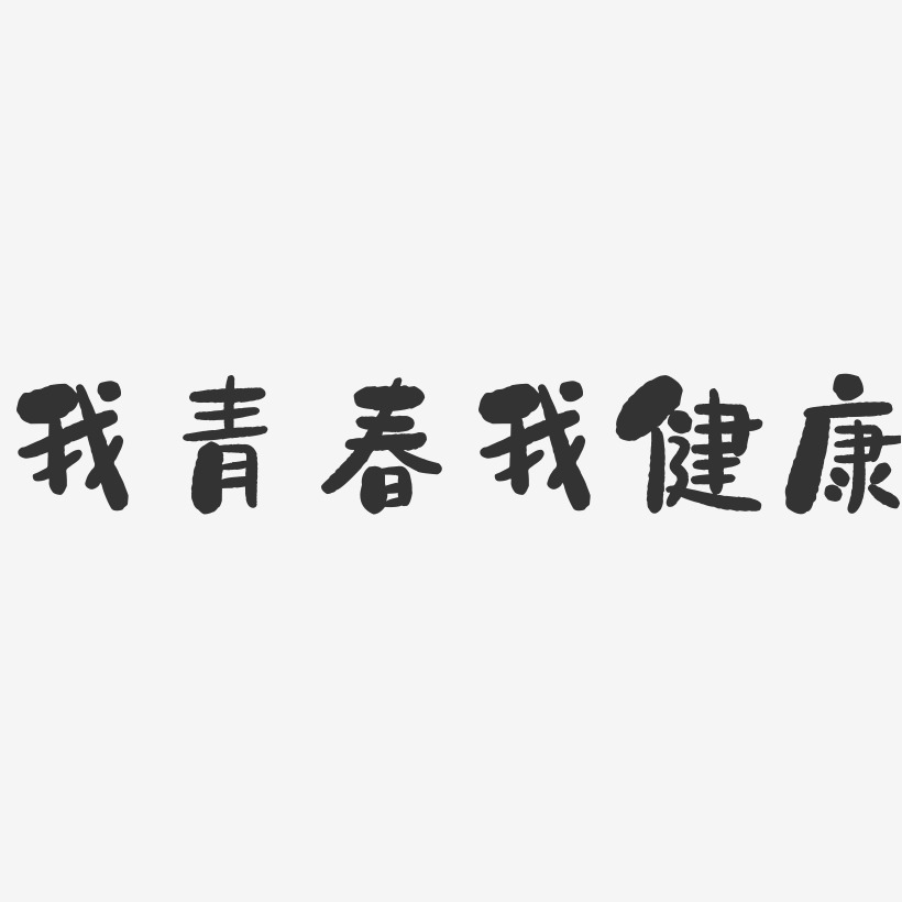 我青春我健康-石頭藝術字體