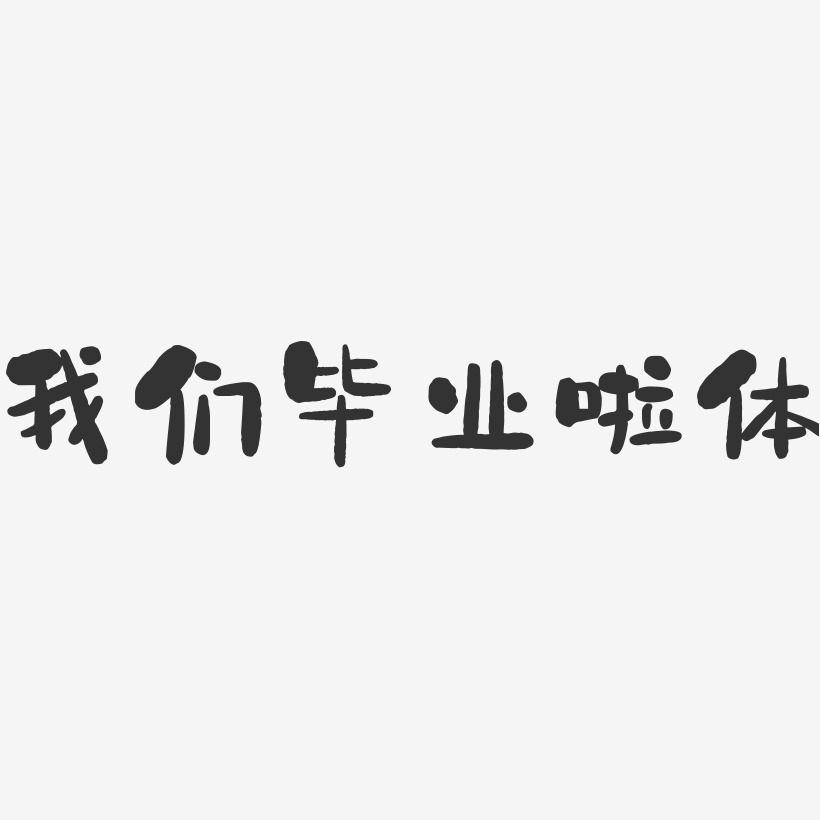 我们毕业啦体-石头简约字体