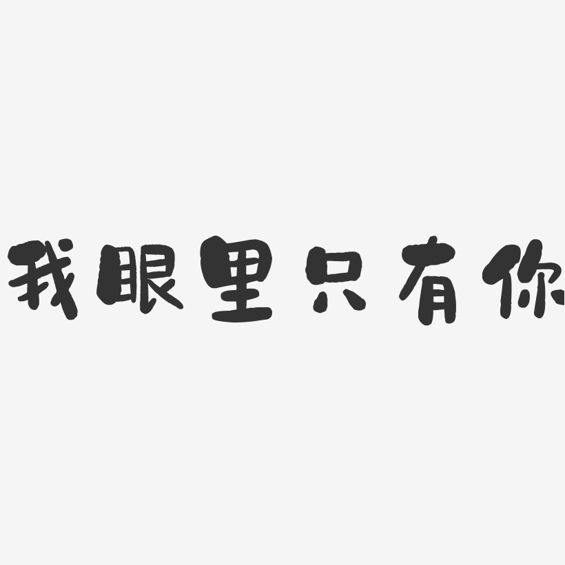 書法我的眼裡只有你藝術字