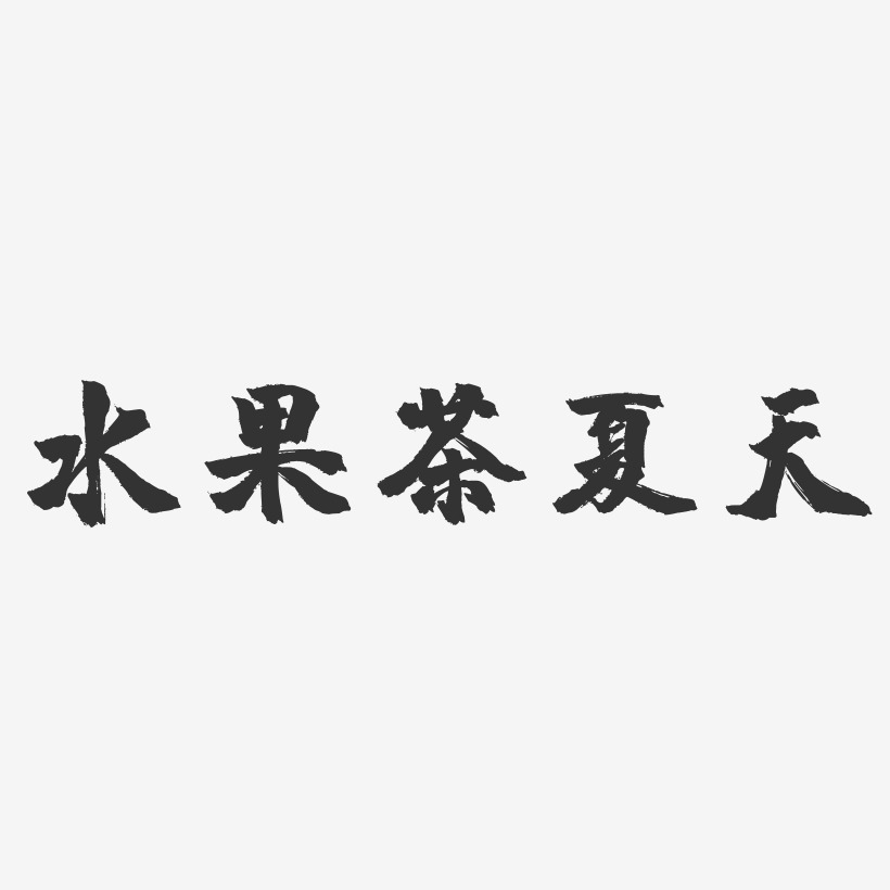 水果茶夏天-镇魂手书文案设计