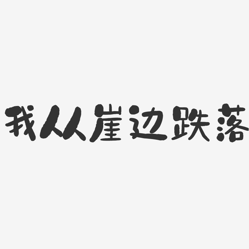 繁体艺术字艺术字