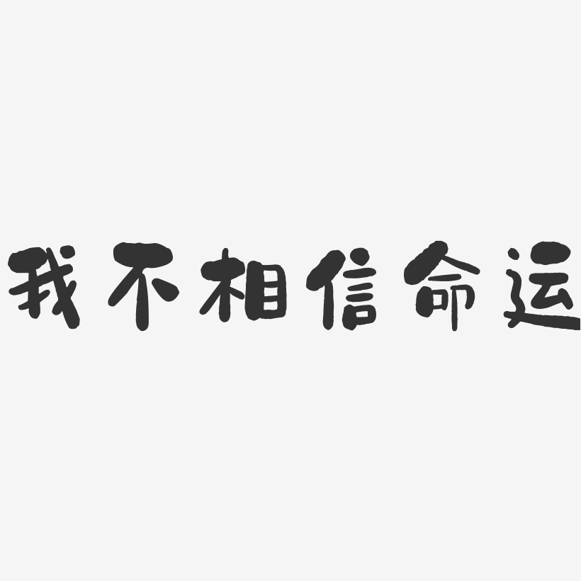 我不相信命運-石頭簡約字體