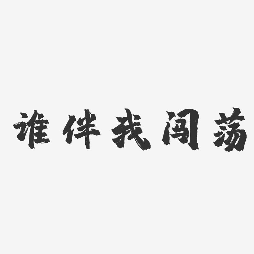 誰伴我闖蕩-鎮魂手書文字設計