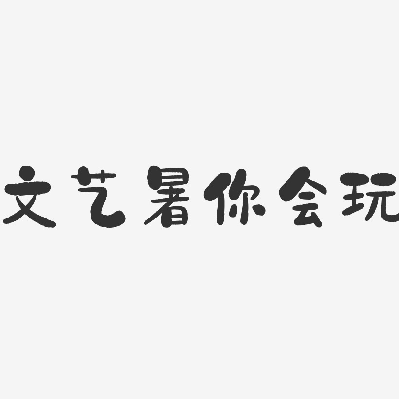 文藝暑你會玩-石頭藝術字體設計