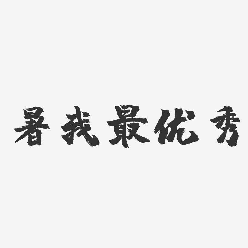 优秀职员艺术字