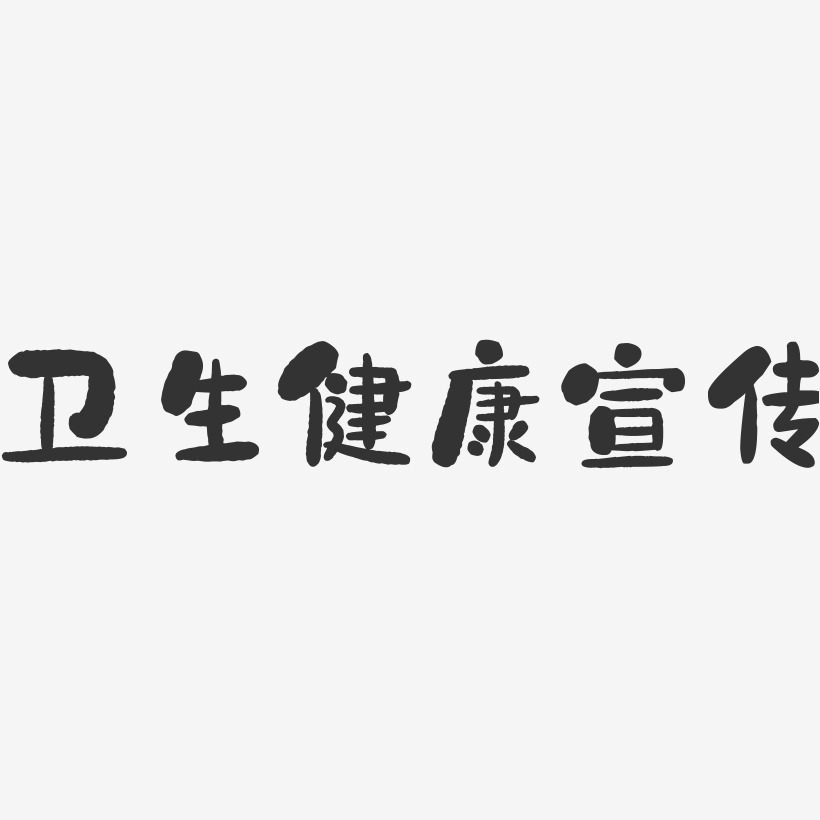 卫生健康宣传石头艺术字-卫生健康宣传石头艺术字设计图片下载-字魂网