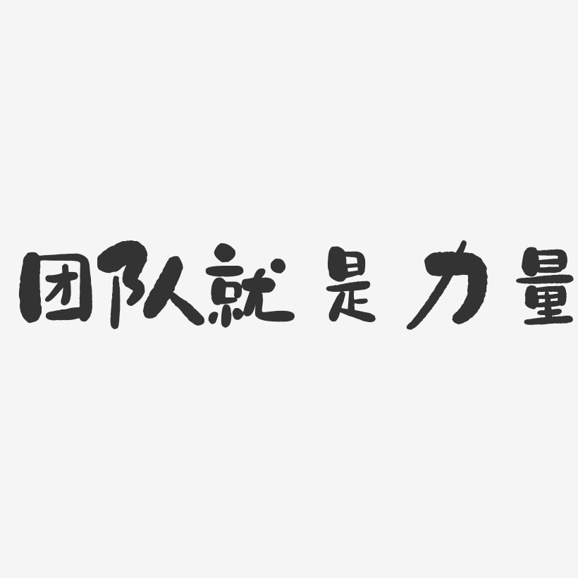 团队就是力量-石头艺术字体设计