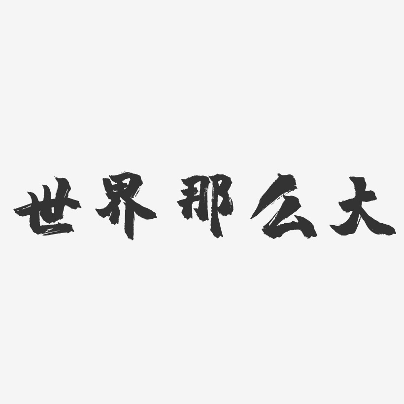 世界那么大-镇魂手书黑白文字