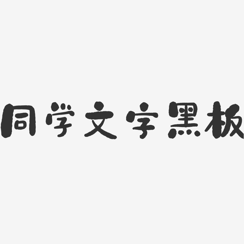 同學文字黑板-石頭黑白文字