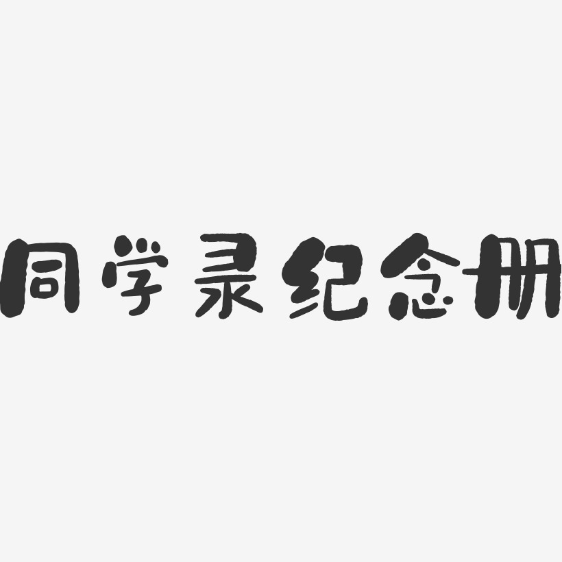 同学录艺术字下载_同学录图片_同学录字体设计图片大全_字魂网