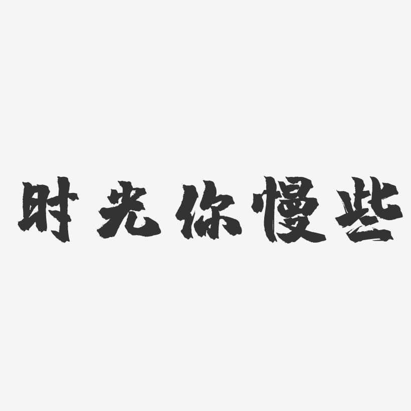 时光你慢些-镇魂手书艺术字体设计