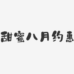 甜蜜八月约惠-石头艺术字体设计