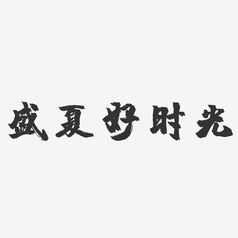 盛夏好時光-鎮魂手書藝術字體