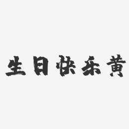 生日快乐黄-镇魂手书简约字体