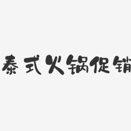 泰式火锅促销-石头文案横版