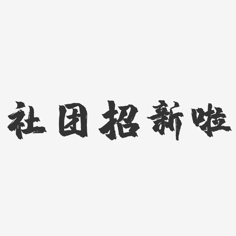社团招新啦-镇魂手书艺术字体