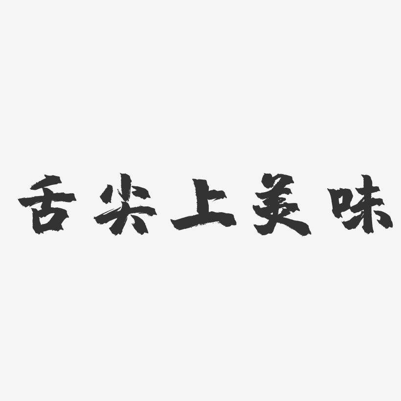 舌尖上美味-镇魂手书艺术字体设计