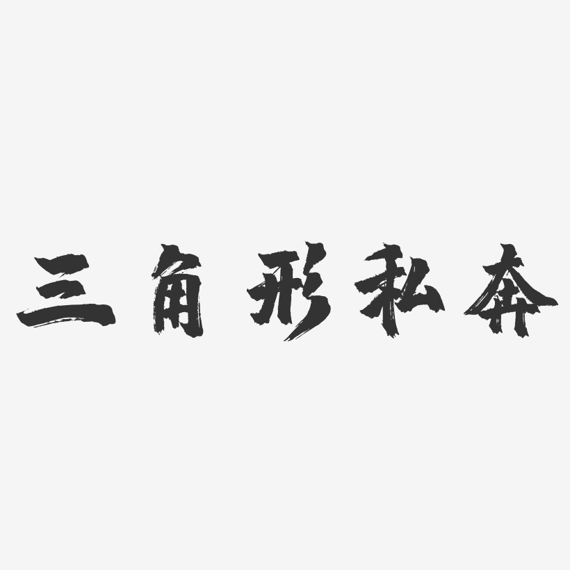 三角形艺术字