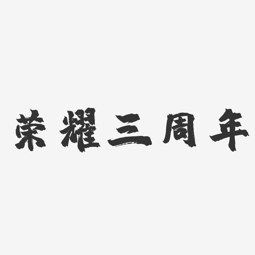 荣耀三周年-镇魂手书艺术字体
