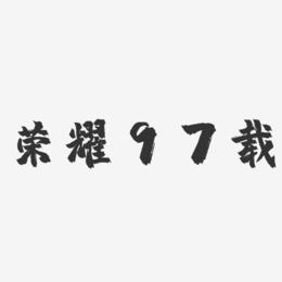 荣耀97载-镇魂手书艺术字体