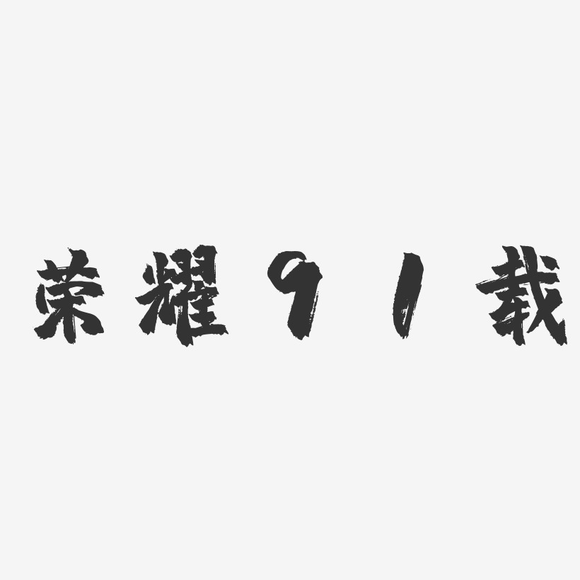 荣耀91载-镇魂手书艺术字体设计