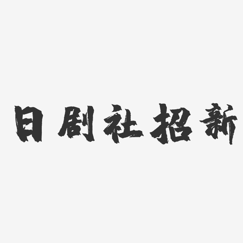日剧社招新-镇魂手书艺术字体设计