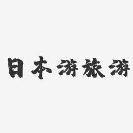 日本游旅游-镇魂手书艺术字体设计
