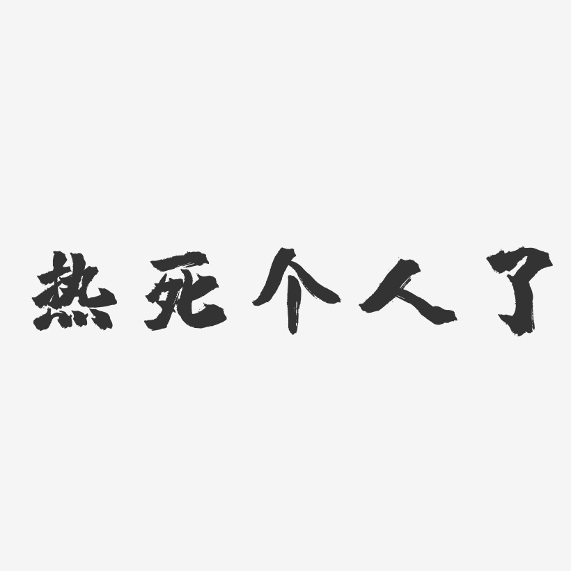 热死个人了-萌趣果冻艺术字体