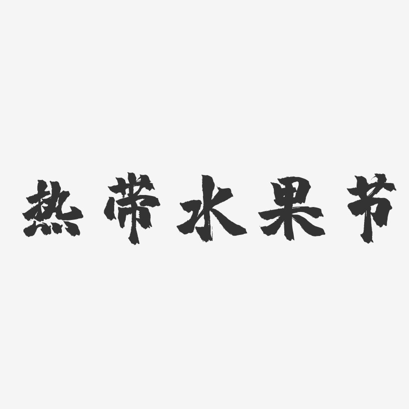 水果节气黑白书法毛笔艺术字相关搜索:夏天夏至字体字体设计文案横版