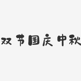 双节国庆中秋-石头黑白文字