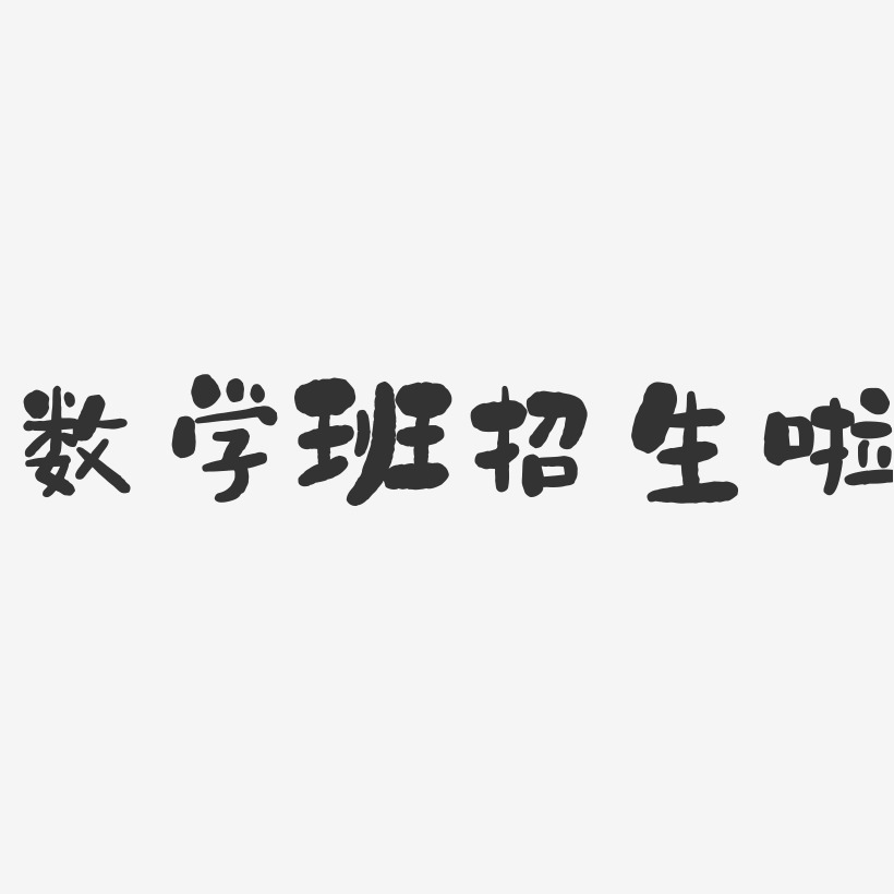 数学艺术字体图片