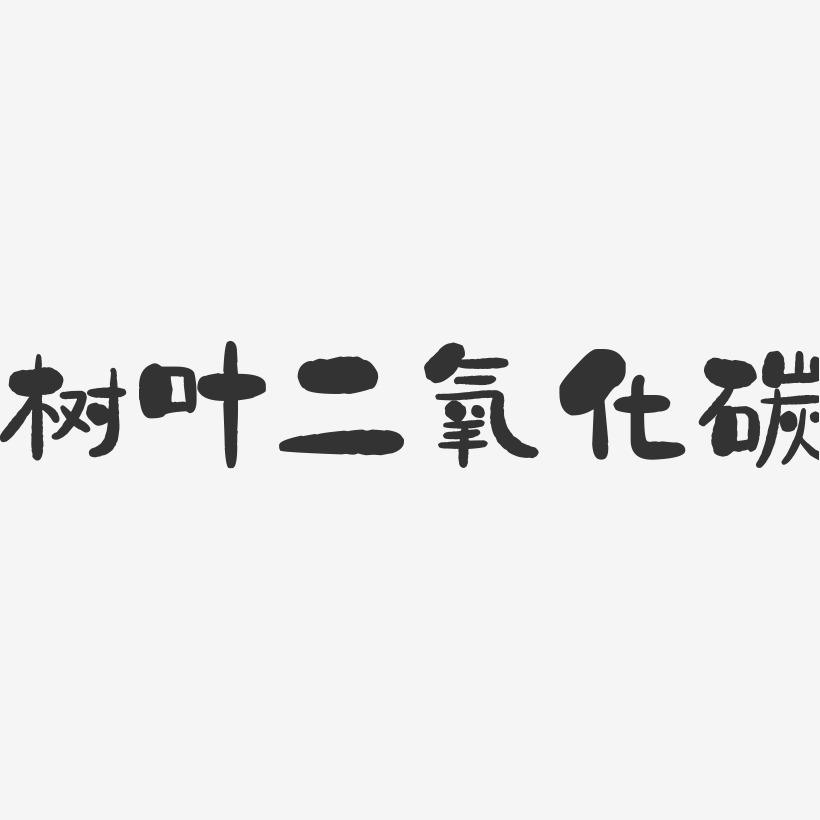 碳藝術字