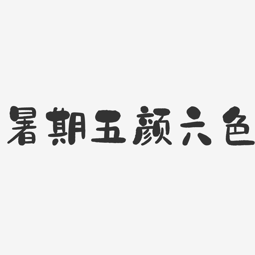 五顏六色藝術字