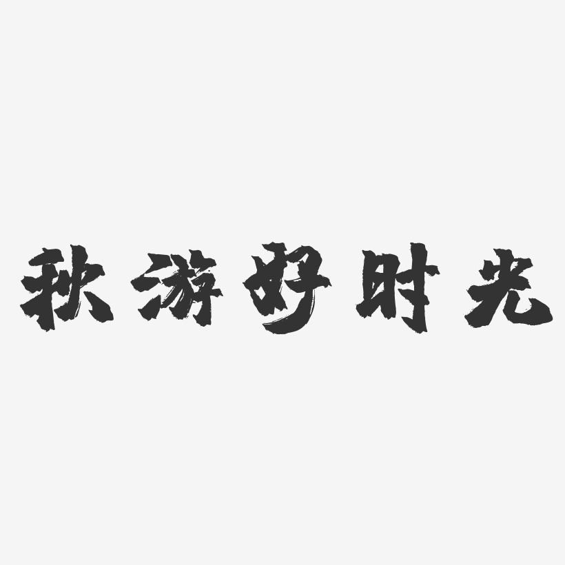 最美好時光藝術字