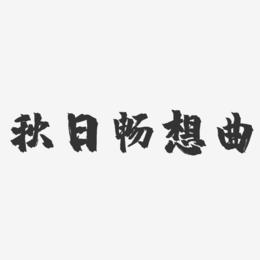 秋日畅想曲-镇魂手书艺术字体设计