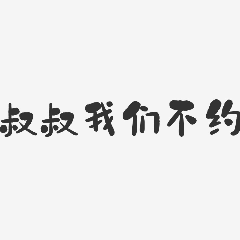 叔叔我们不约艺术字