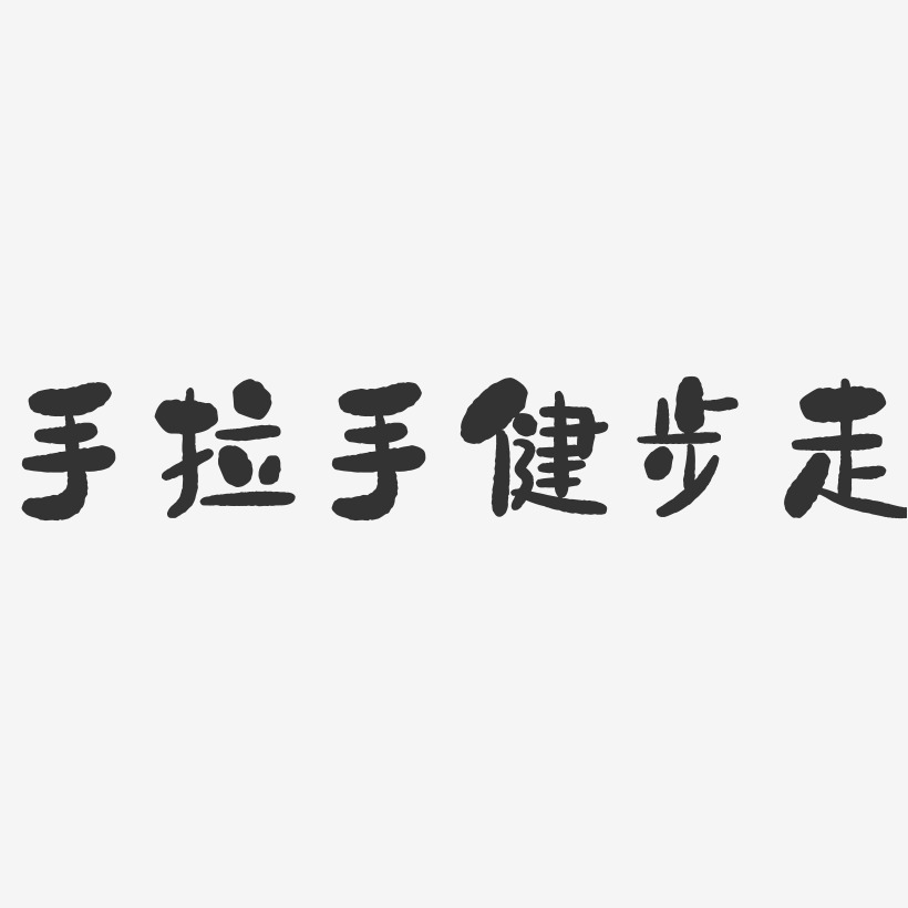 手拉手健步走石头文案横版