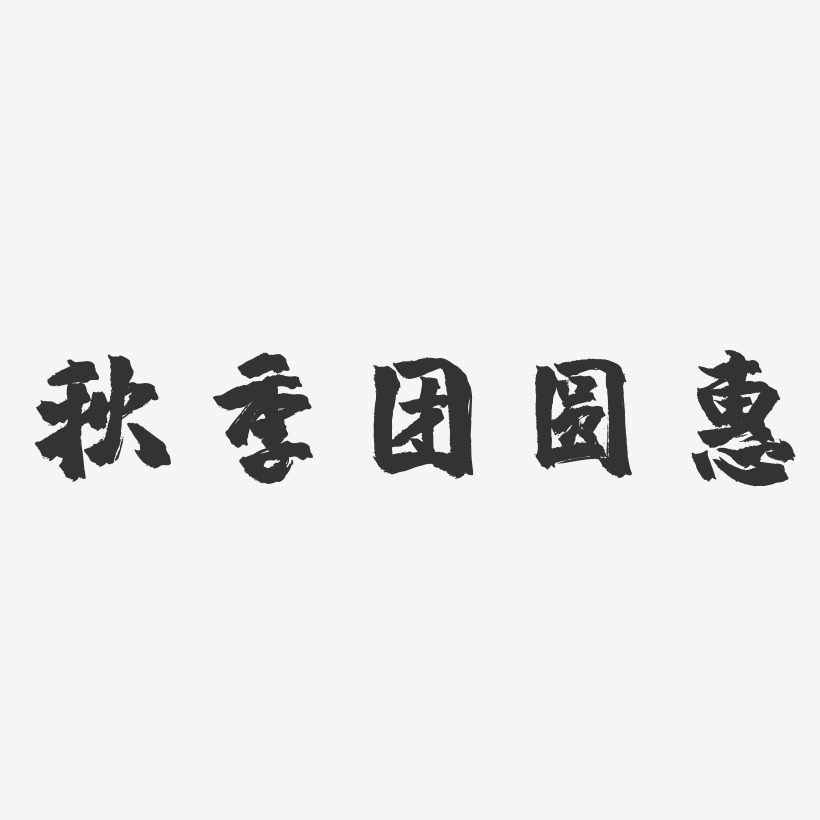 秋季团圆惠-镇魂手书黑白文字