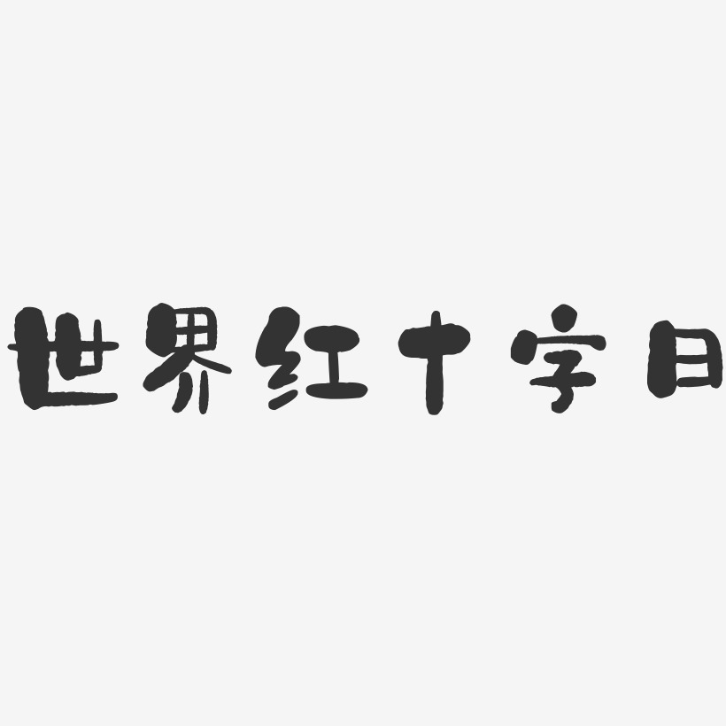 世界红十字日