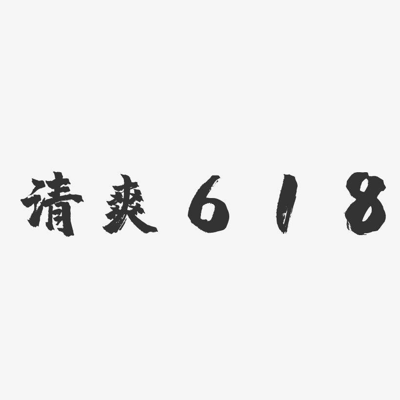 清爽618-镇魂手书文字设计