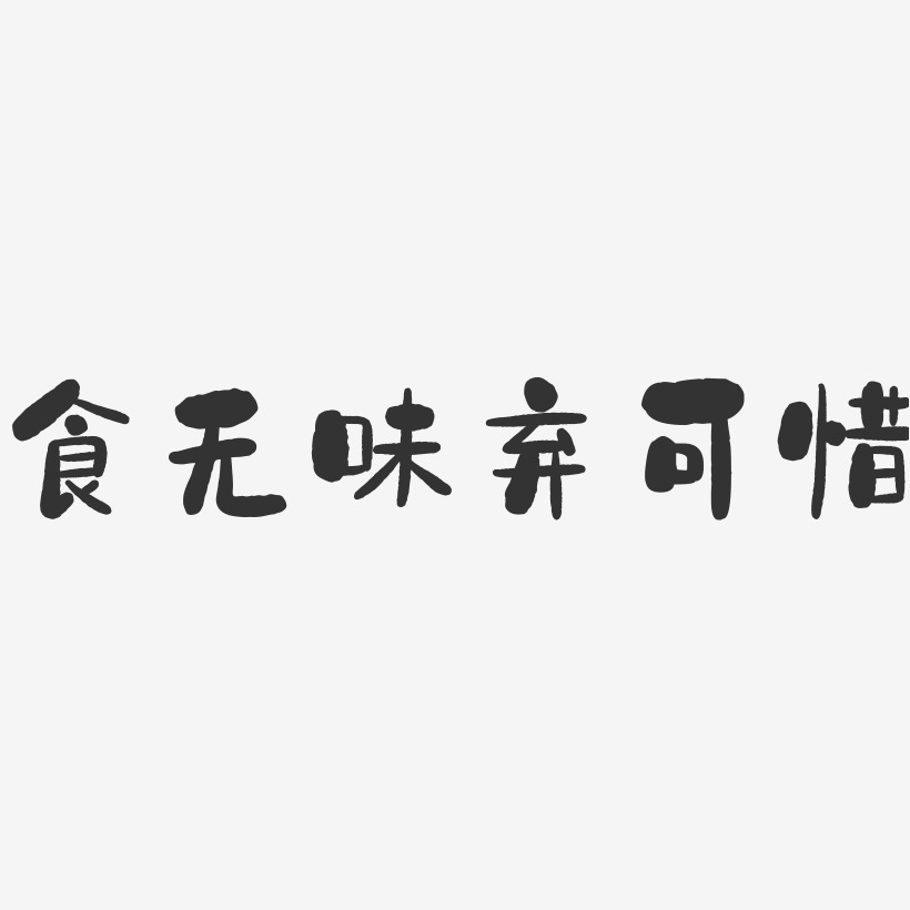 食無味棄可惜-石頭藝術字體設計