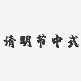 清明节中式-镇魂手书文案横版