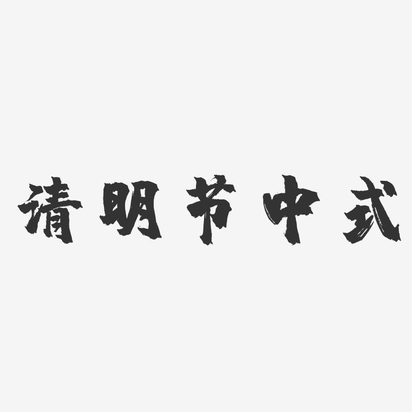 清明节中式-镇魂手书文案横版