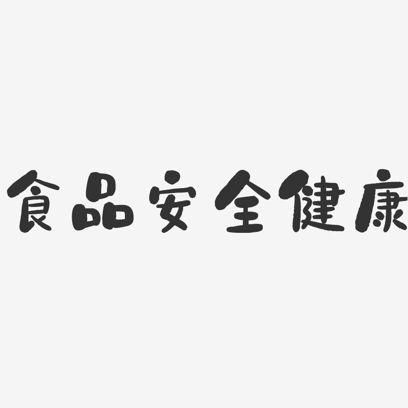 食品安全健康石头艺术字-食品安全健康石头艺术字设计图片下载-字魂网