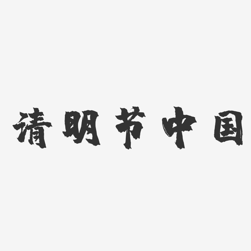 清明节中国-镇魂手书艺术字体