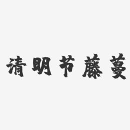 清明节藤蔓-镇魂手书文字设计