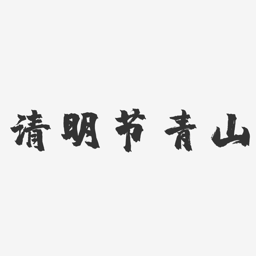 清明节青山-镇魂手书文案横版