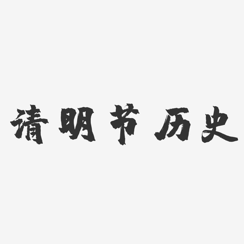 清明节历史-镇魂手书艺术字体